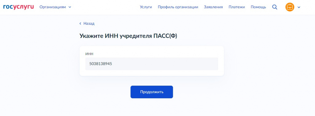 Укажите ИНН ПАСС(Ф)