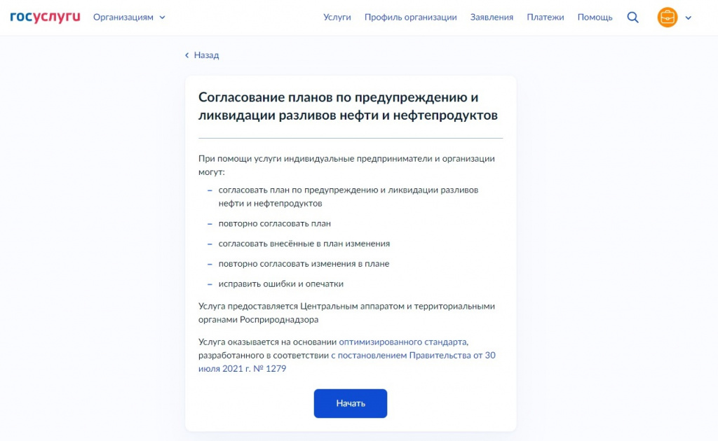 Согласование планов по предупреждению и ликвидации разливов нефти и нефтепродуктов