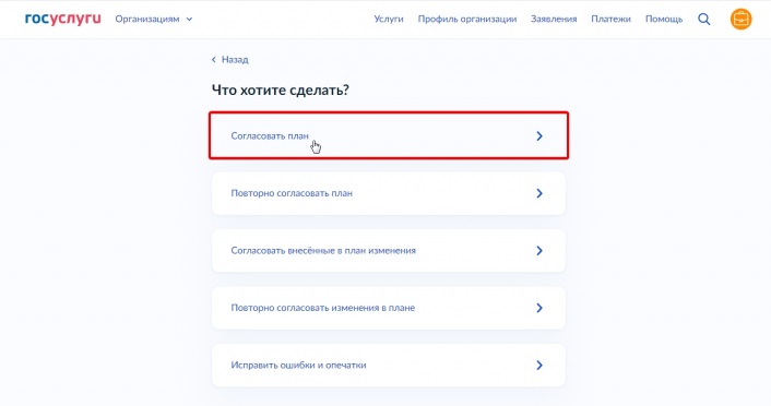 Согласовать план