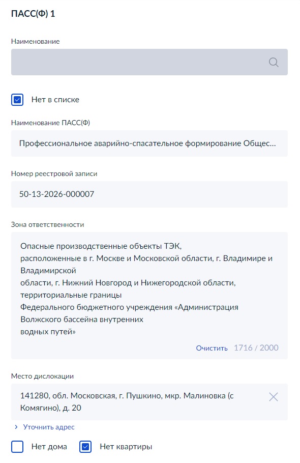 Профессиональное аварийно-спасательное формирование